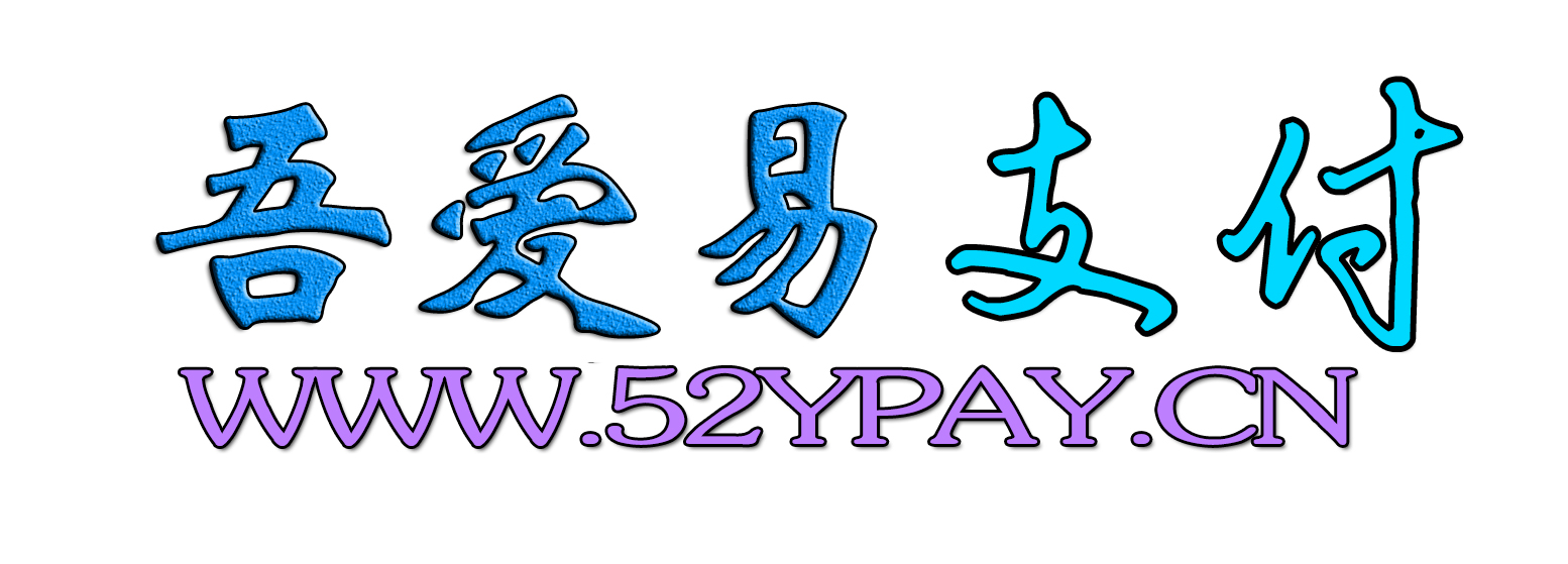 吾爱易支付—我爱云易支付一样的免签约支付产品，可以助你一站式解决网站签约各种支付接口的难题