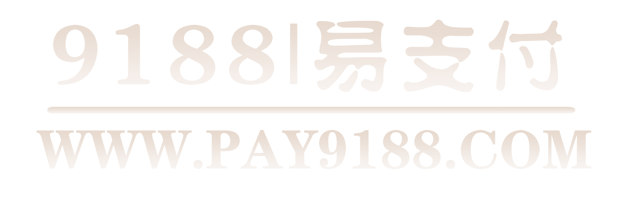 9188|易支付,支付宝免签约即时到账,财付通免签约,微信免签约支付,QQ钱包免签约,免签约支付