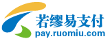 若缪易支付,支付宝免签约即时到账,财付通免签约,微信免签约支付,QQ钱包免签约,免签约支付